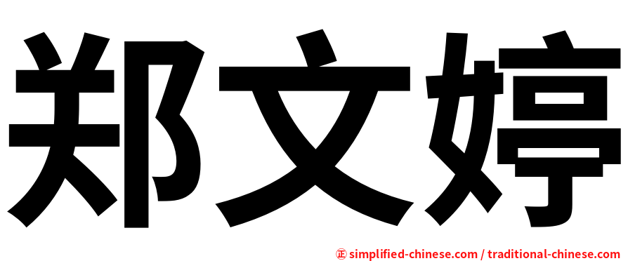 郑文婷