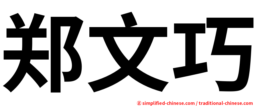 郑文巧
