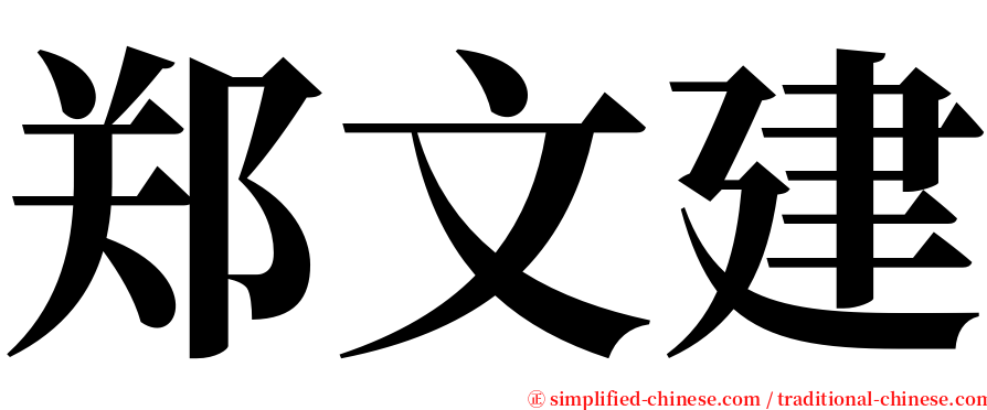 郑文建 serif font