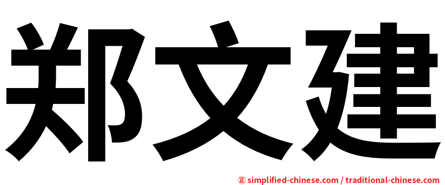 郑文建