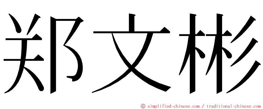郑文彬 ming font