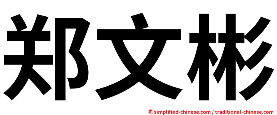 郑文彬