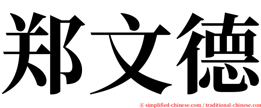郑文德 serif font