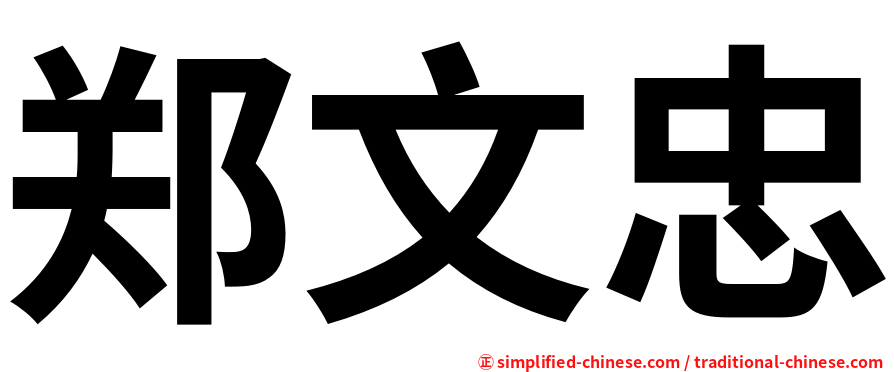 郑文忠