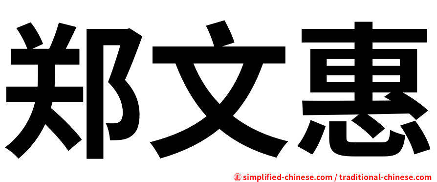 郑文惠