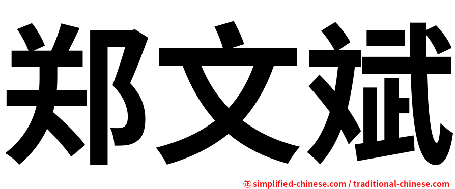 郑文斌