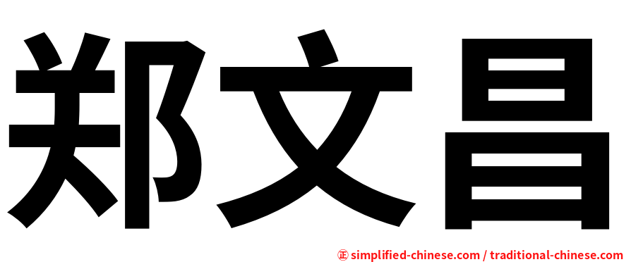郑文昌