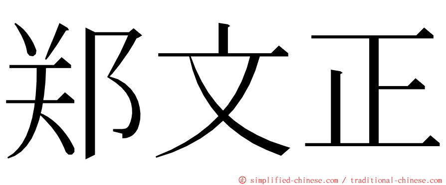 郑文正 ming font