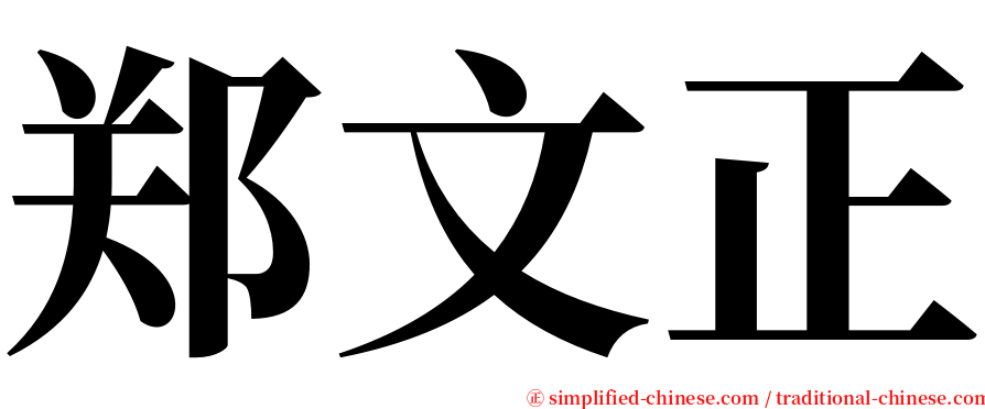 郑文正 serif font