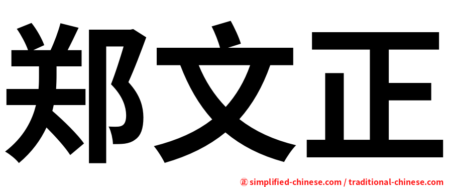 郑文正