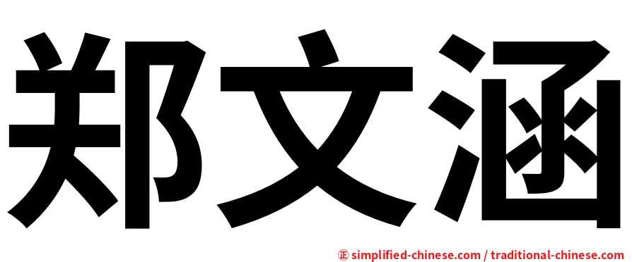 郑文涵
