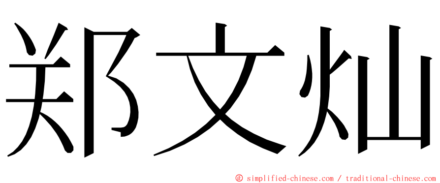 郑文灿 ming font