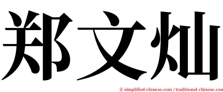 郑文灿 serif font