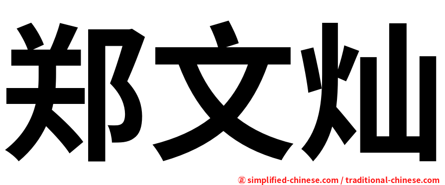郑文灿
