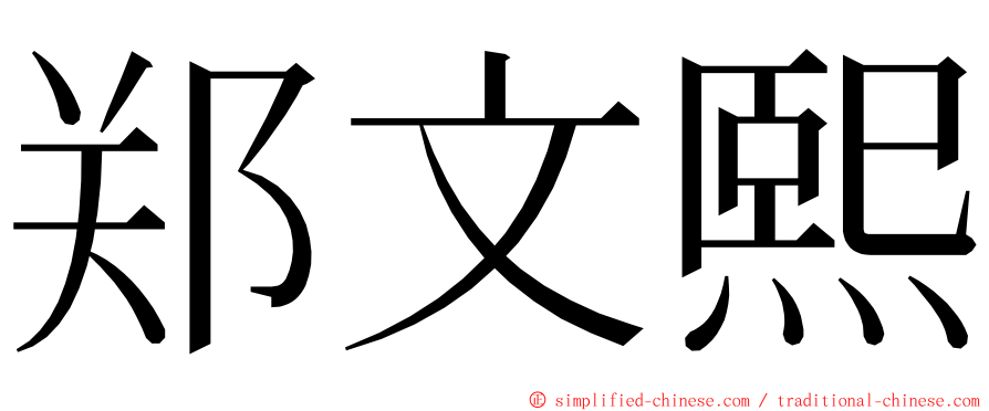 郑文熙 ming font