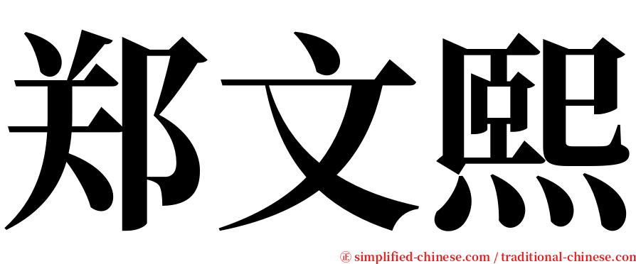 郑文熙 serif font