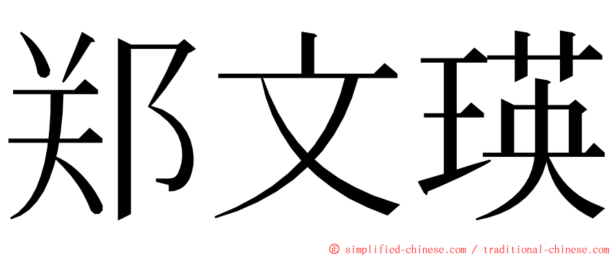 郑文瑛 ming font
