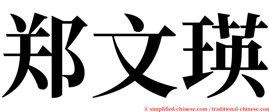 郑文瑛 serif font