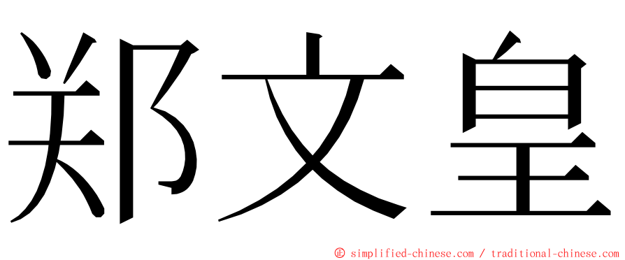 郑文皇 ming font