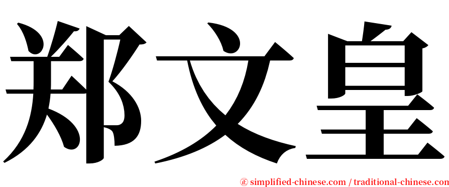 郑文皇 serif font