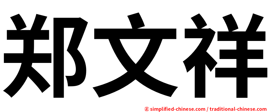 郑文祥