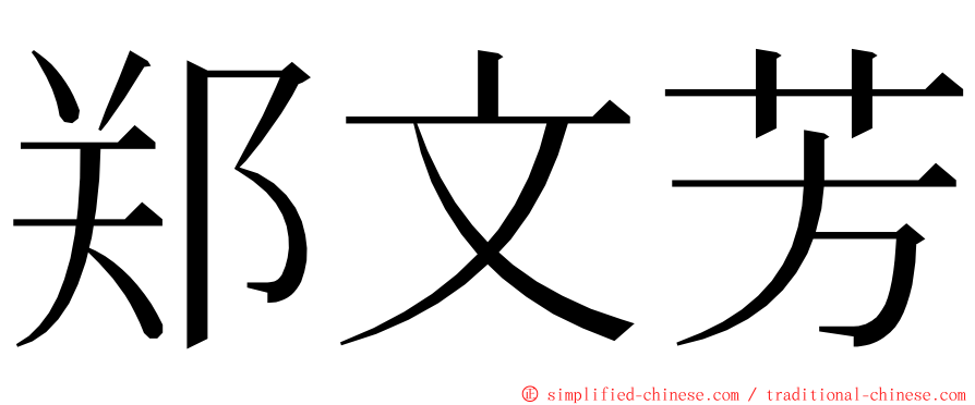 郑文芳 ming font