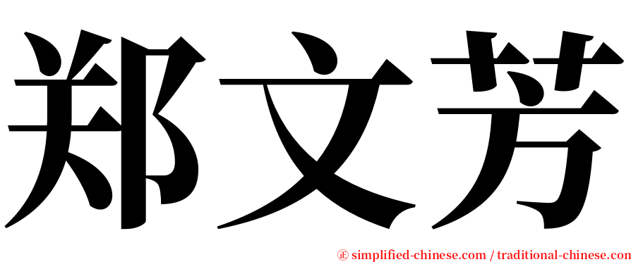 郑文芳 serif font