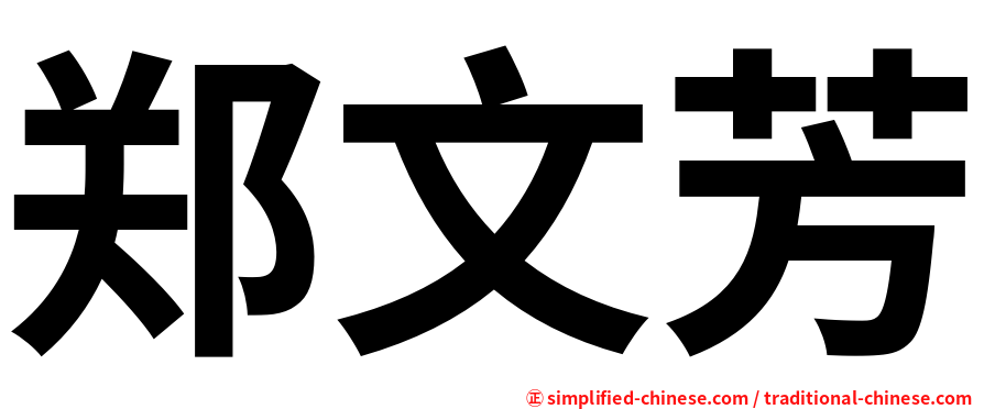 郑文芳