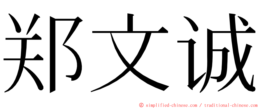 郑文诚 ming font