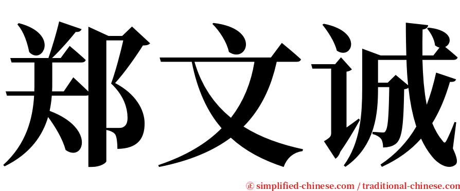 郑文诚 serif font