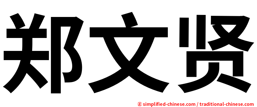 郑文贤