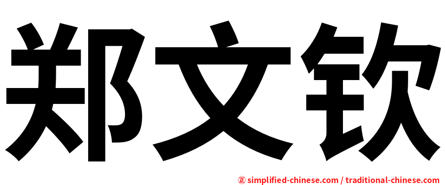 郑文钦