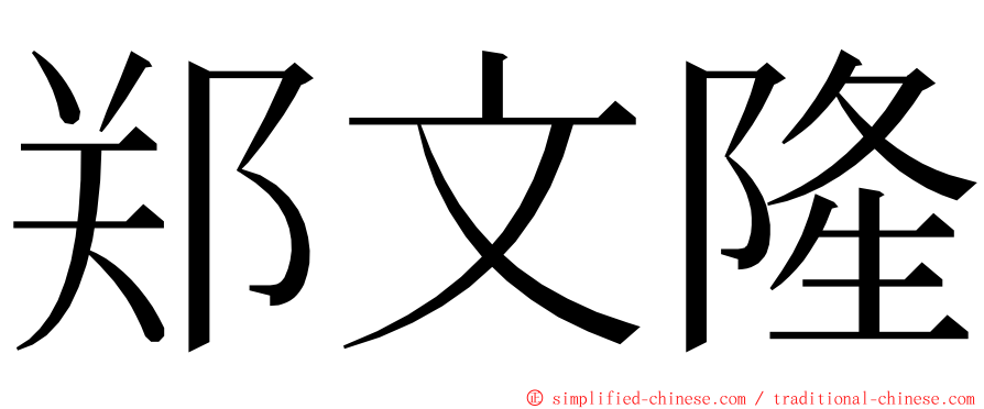 郑文隆 ming font