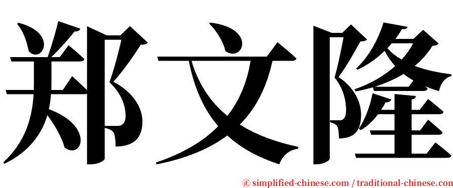 郑文隆 serif font