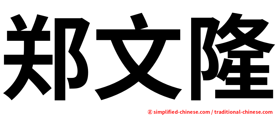 郑文隆