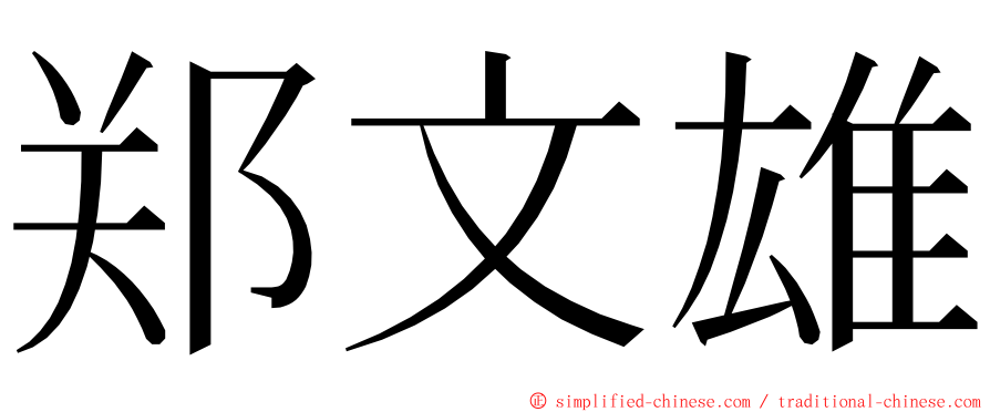 郑文雄 ming font
