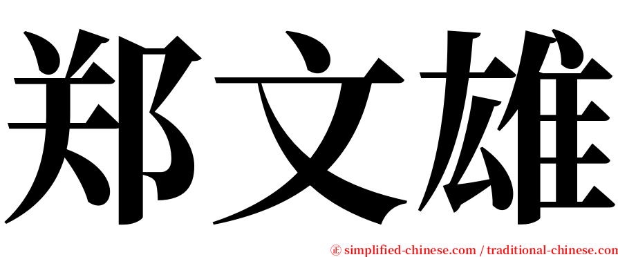 郑文雄 serif font