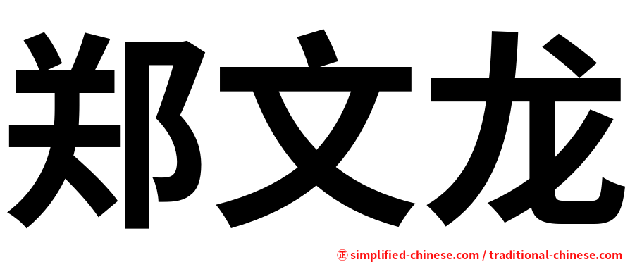 郑文龙