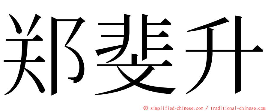 郑斐升 ming font