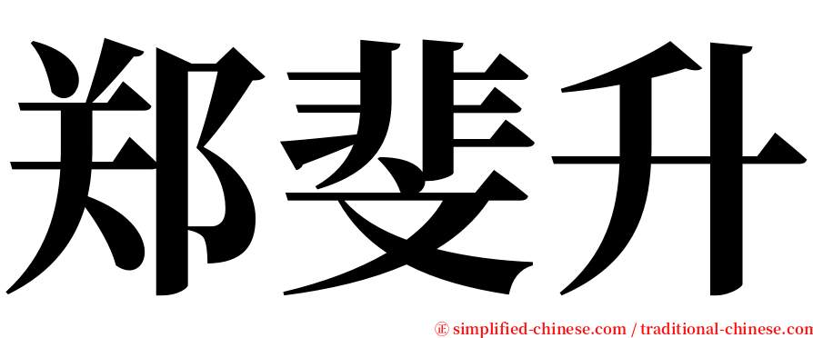 郑斐升 serif font