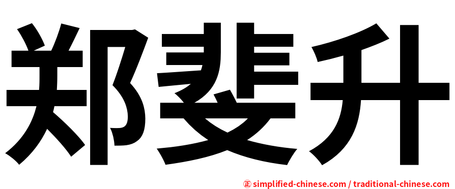 郑斐升