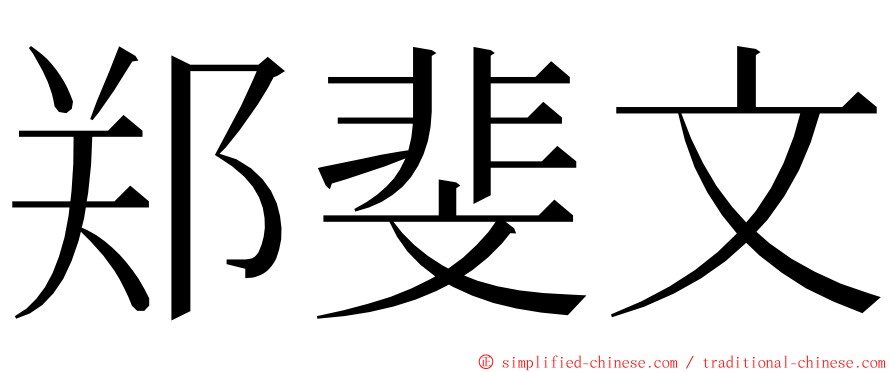 郑斐文 ming font