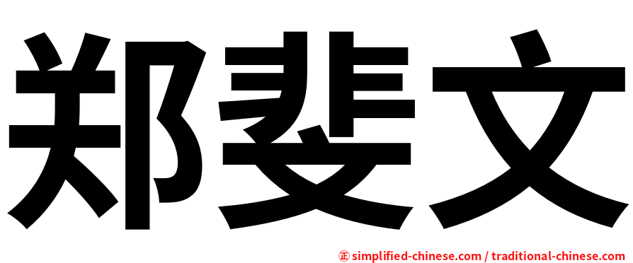 郑斐文