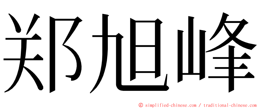 郑旭峰 ming font