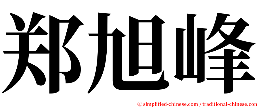 郑旭峰 serif font