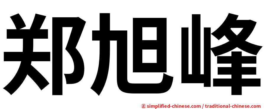 郑旭峰