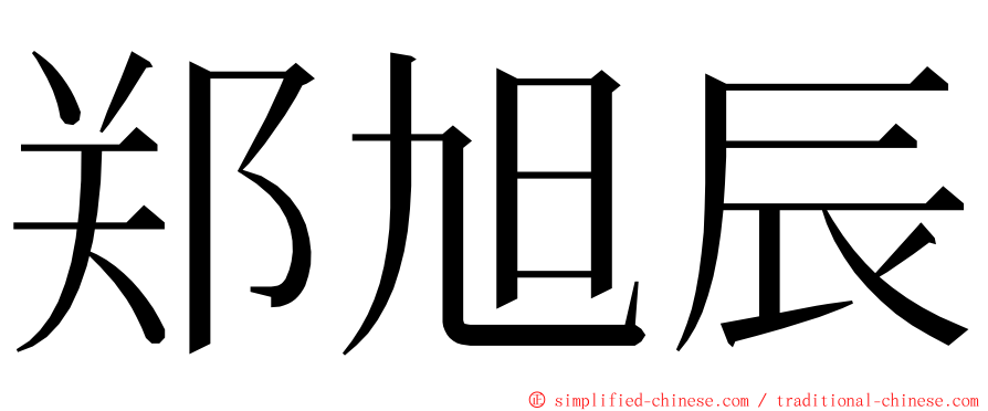 郑旭辰 ming font