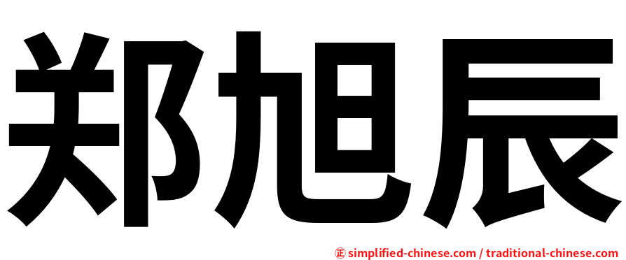 郑旭辰
