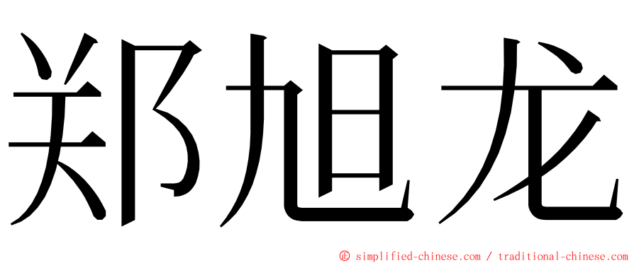 郑旭龙 ming font