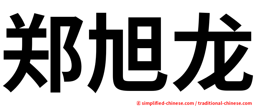 郑旭龙